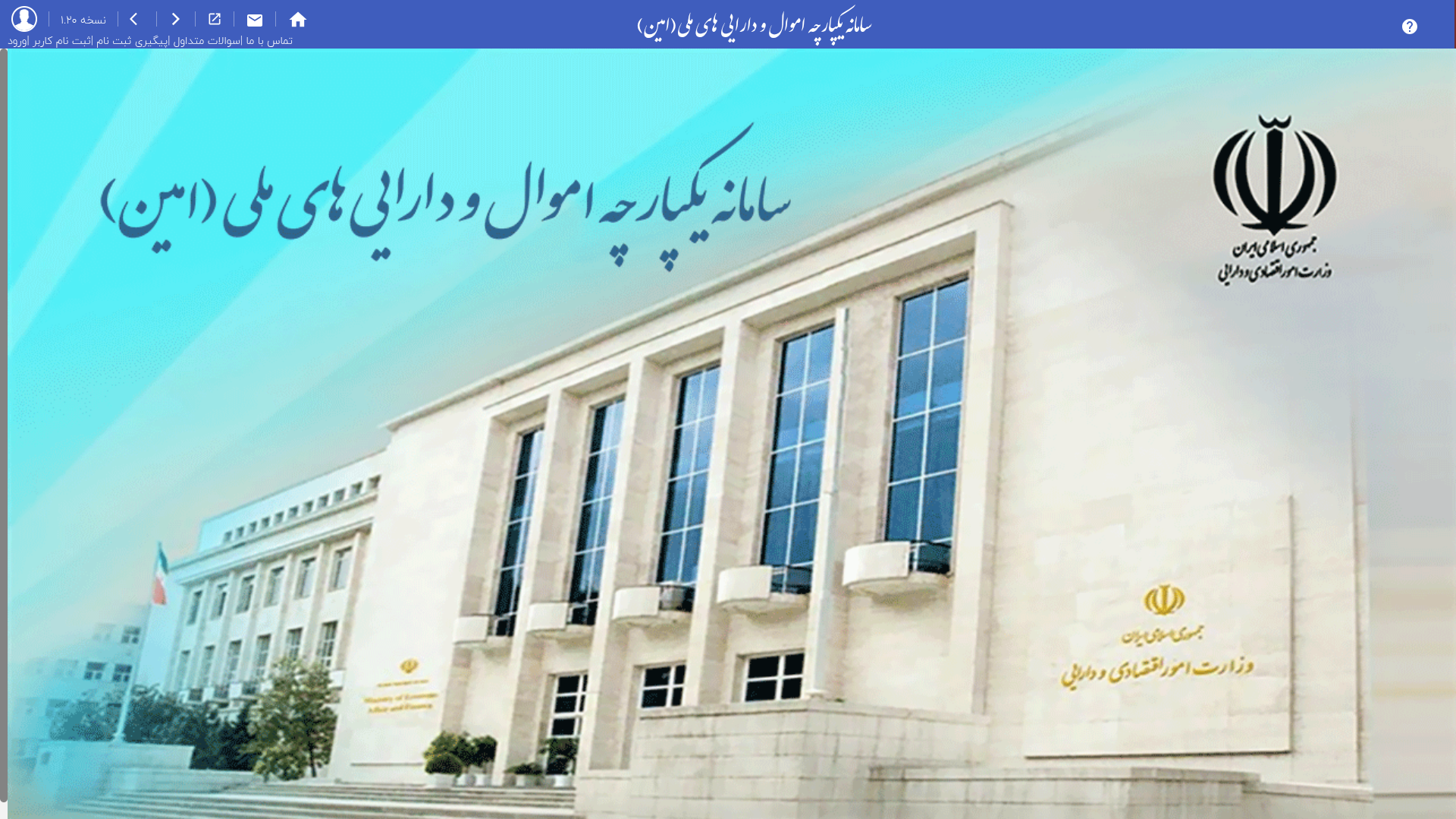 سامانه مدیریت کل اموال و دارایی‌های دولت