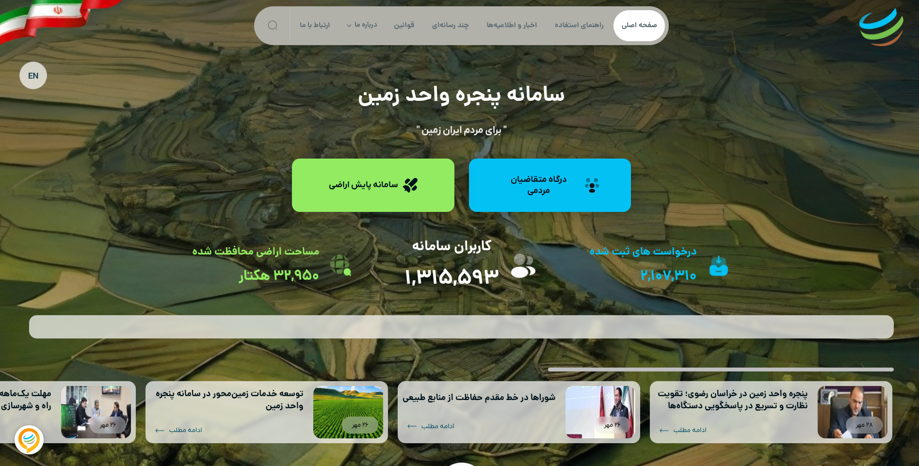 سامانه پنجره واحد مدیریت زمین